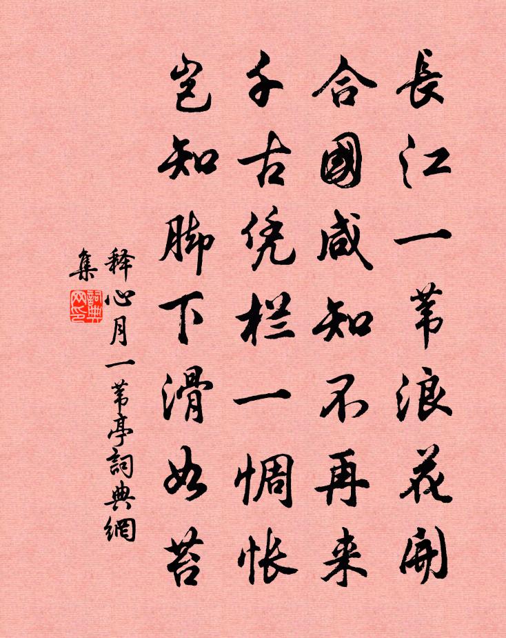 释心月一苇亭书法作品欣赏