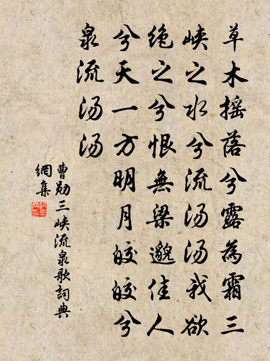 曹勋三峡流泉歌书法作品欣赏