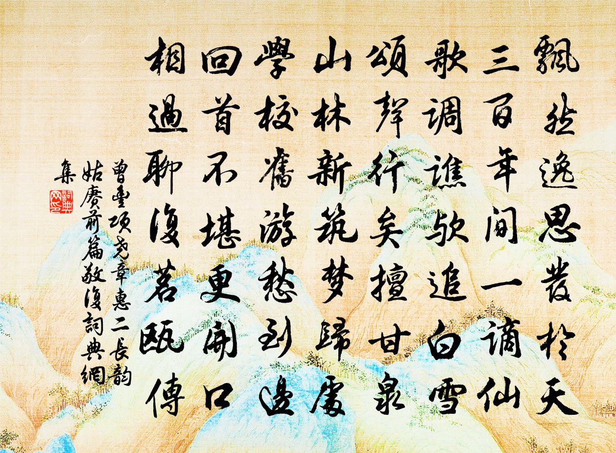 曾丰项尧章惠二长韵姑赓前篇敬复书法作品欣赏