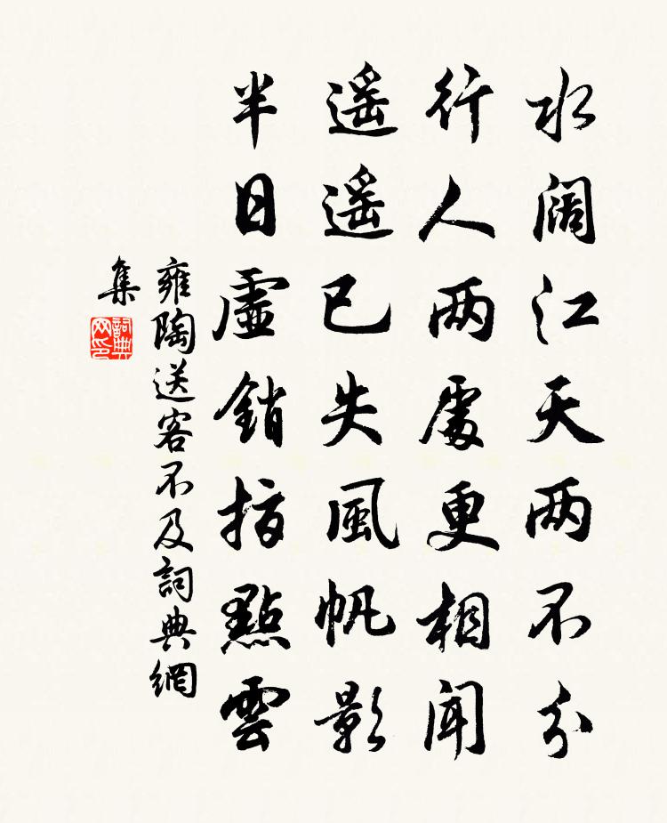 雍陶送客不及书法作品欣赏