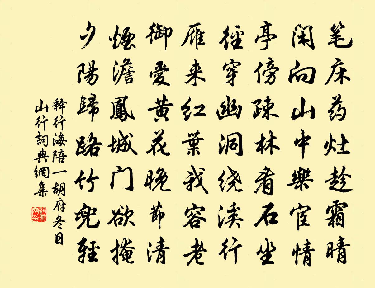 释行海陪一胡府冬日山行书法作品欣赏