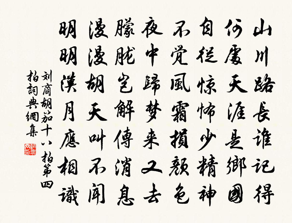 刘商胡笳十八拍第四拍书法作品欣赏