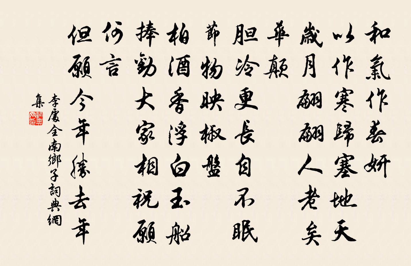 李处全南乡子书法作品欣赏