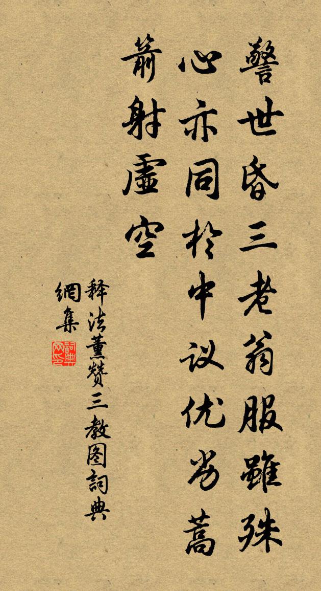 释法薰赞三教图书法作品欣赏