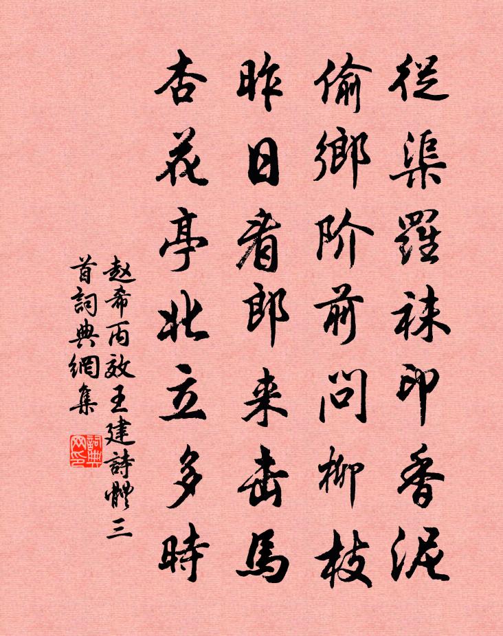 赵希丙效王建诗体三首书法作品欣赏