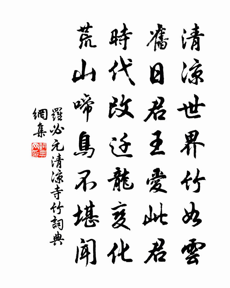 罗必元清凉寺竹书法作品欣赏