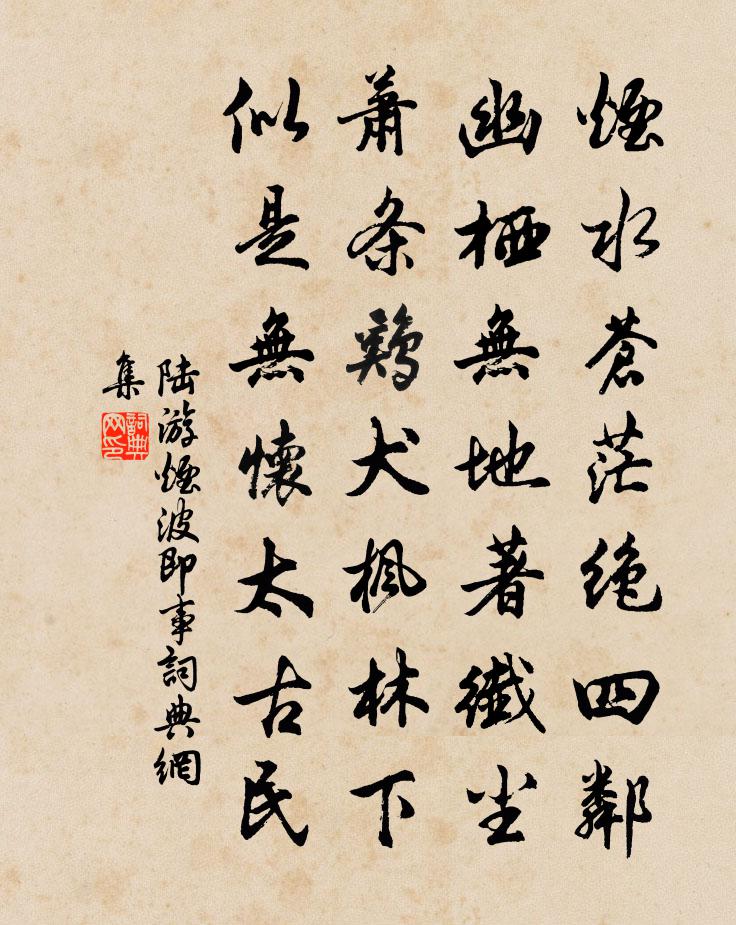 陆游烟波即事书法作品欣赏
