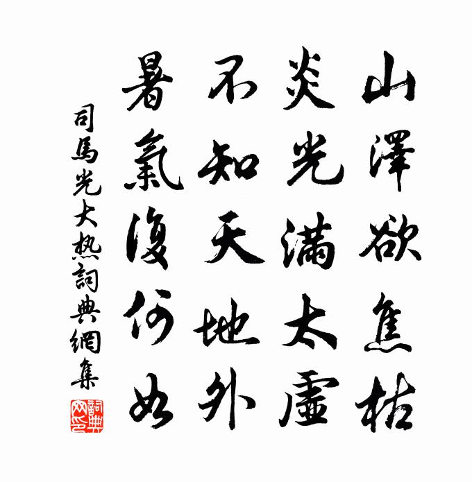 司马光大热书法作品欣赏