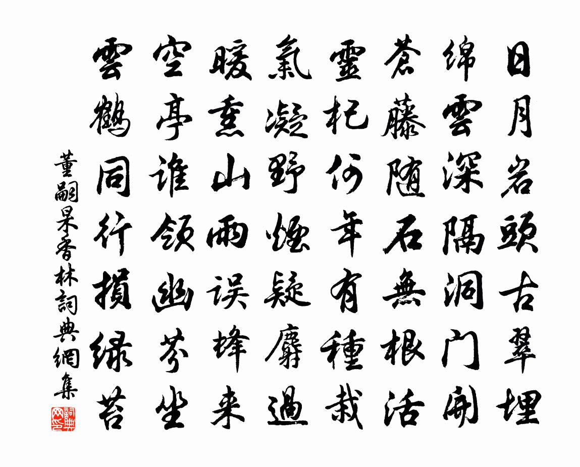 董嗣杲香林书法作品欣赏