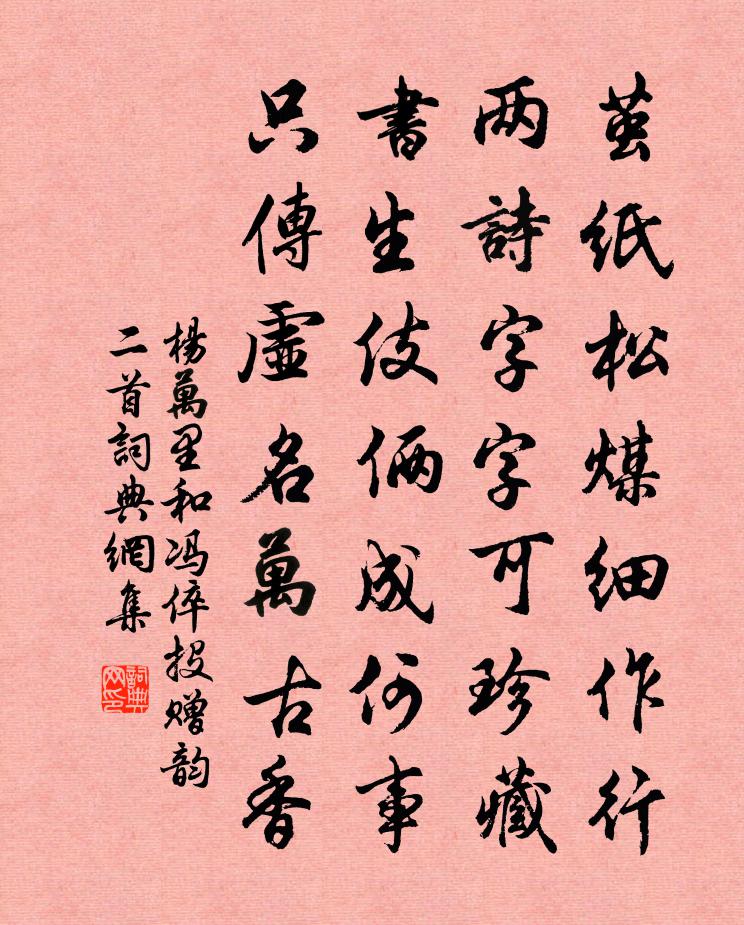 杨万里和冯倅投赠韵二首书法作品欣赏
