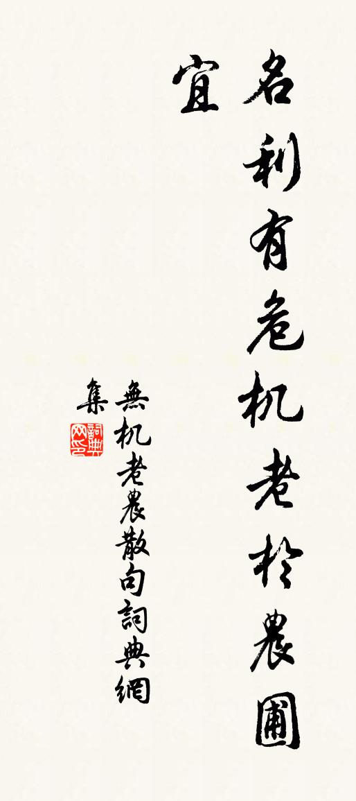 无机老农句书法作品欣赏