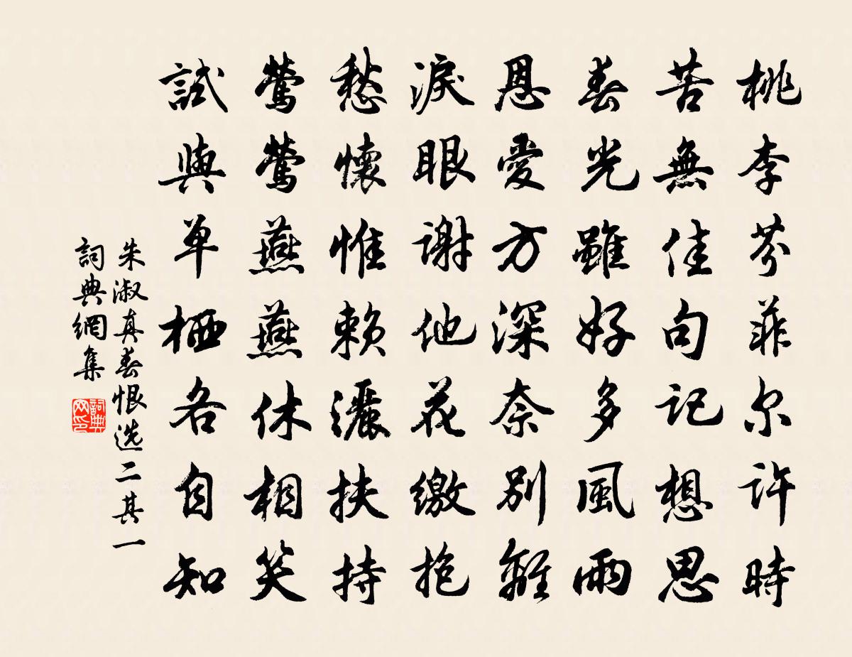 朱淑真春恨   选二 其一 /恨春五首 其二书法作品欣赏