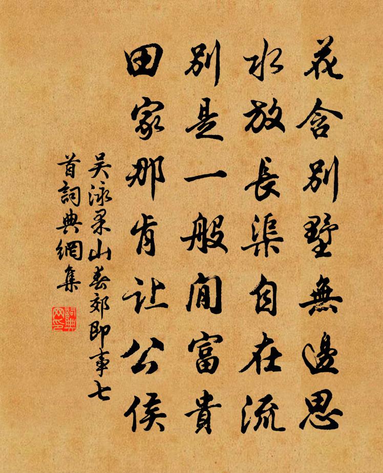 吴泳果山春郊即事七首书法作品欣赏