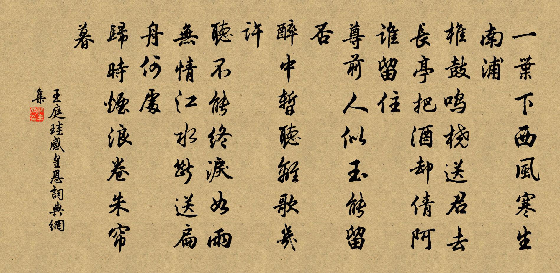 王庭珪感皇恩书法作品欣赏