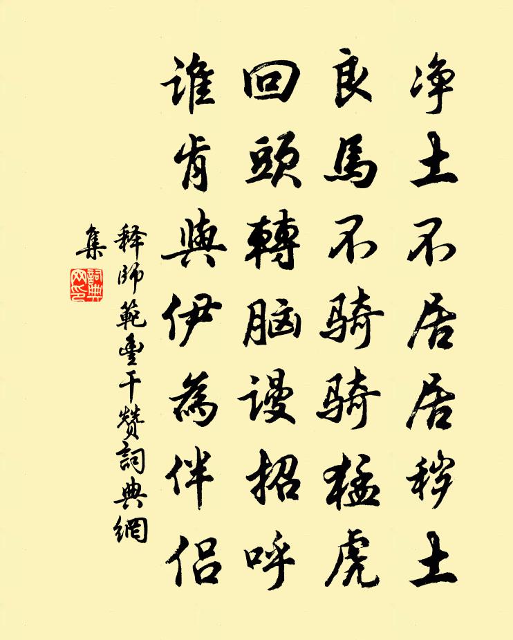 释师范丰干赞书法作品欣赏