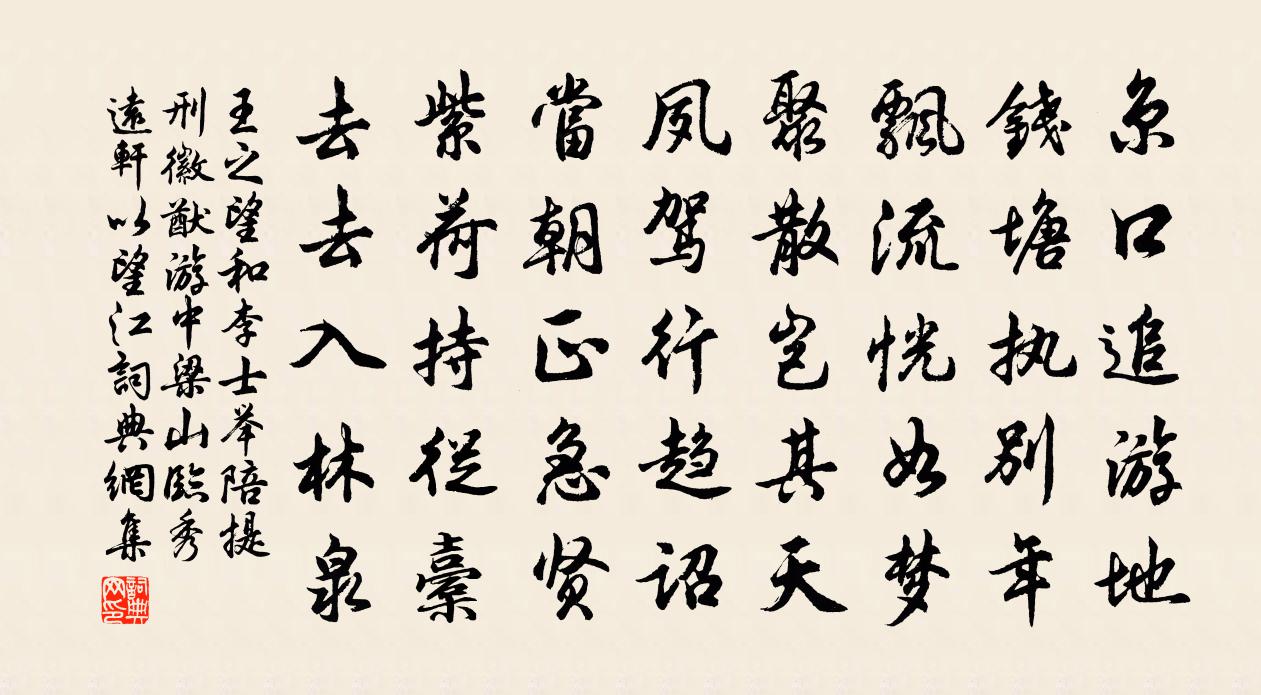王之望和李士举陪提刑徽猷游中梁山临秀远轩以望江书法作品欣赏