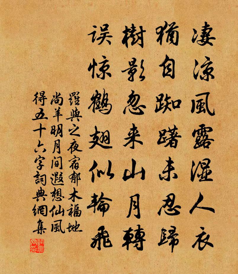 罗与之夜宿郁木福地尚羊明月间遐想仙风得五十六字书法作品欣赏