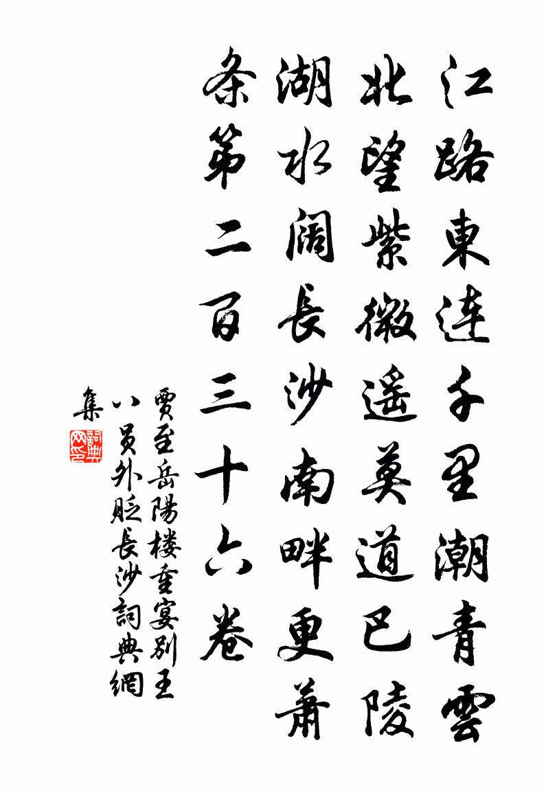 贾至岳阳楼重宴别王八员外贬长沙书法作品欣赏