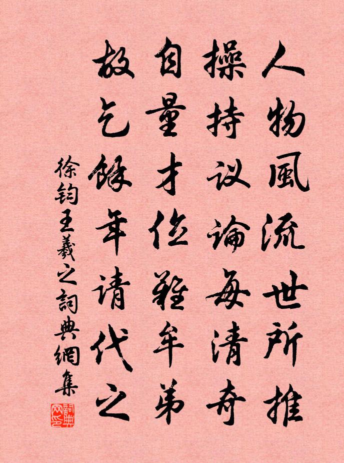 徐钧王羲之书法作品欣赏