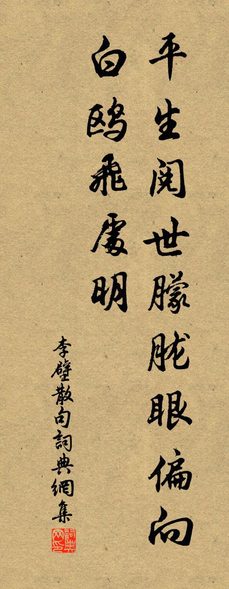 李壁句书法作品欣赏