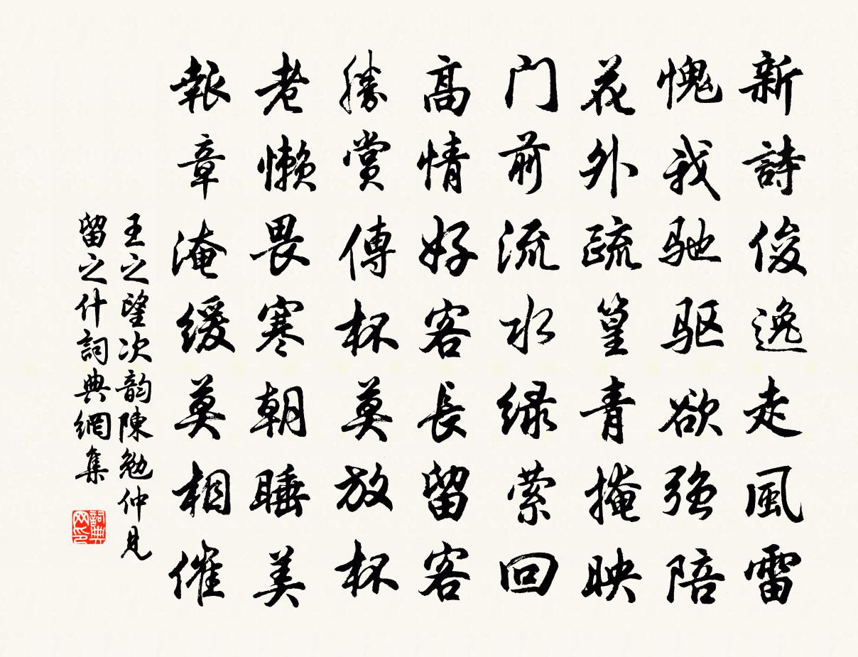 王之望次韵陈勉仲见留之什书法作品欣赏
