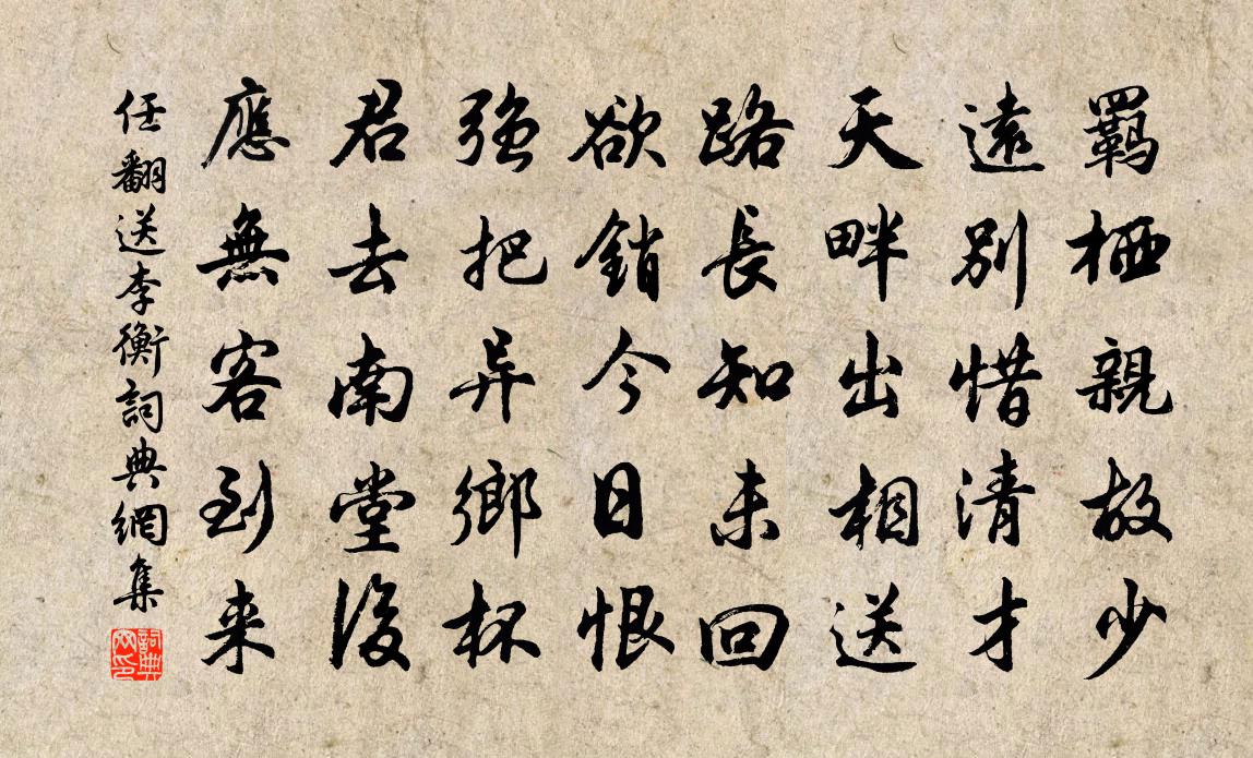 任翻送李衡书法作品欣赏