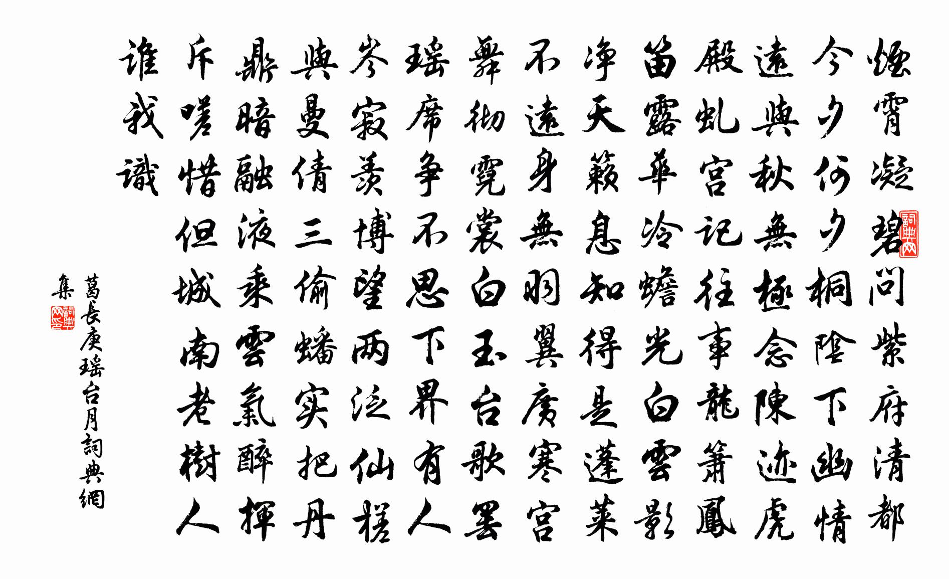 葛长庚瑶台月书法作品欣赏