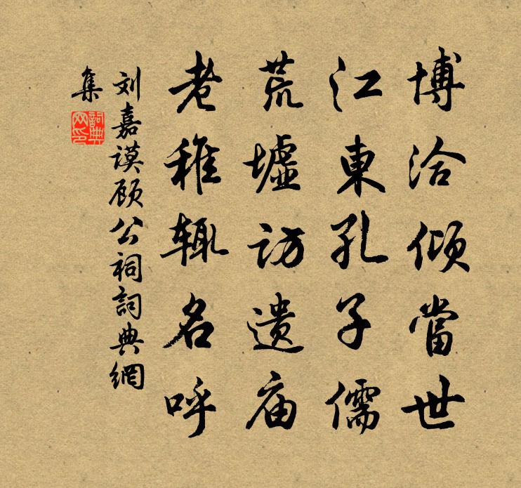 刘嘉谟顾公祠书法作品欣赏