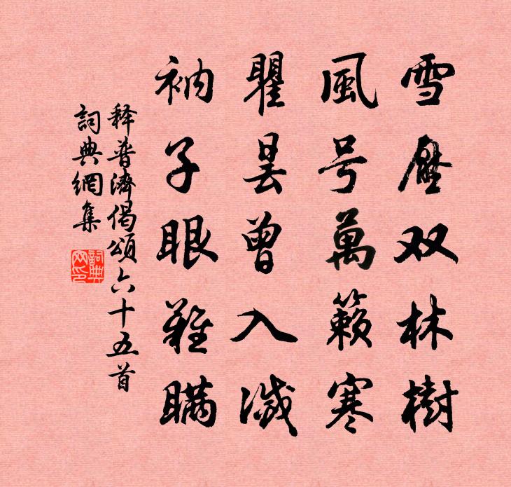 释普济偈颂六十五首书法作品欣赏