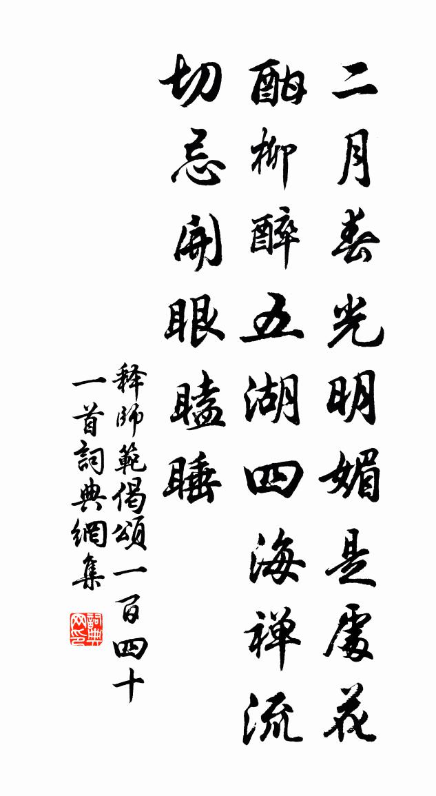 释师范偈颂一百四十一首书法作品欣赏