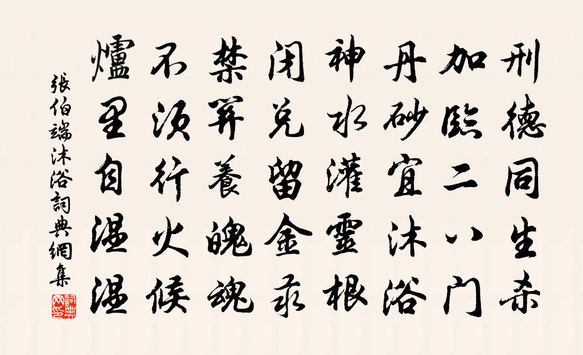 张伯端沐浴书法作品欣赏