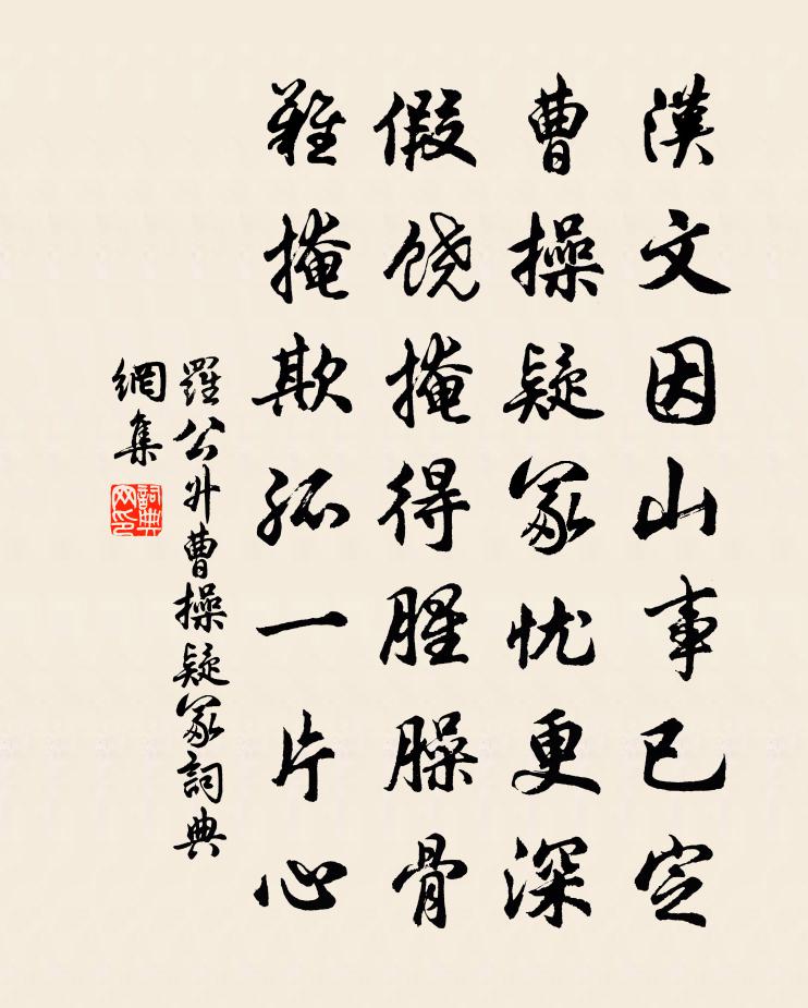 罗公升曹操疑冢书法作品欣赏