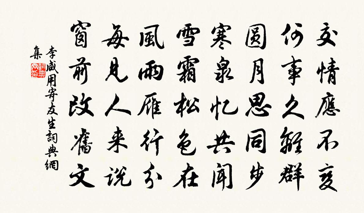 李咸用寄友生书法作品欣赏