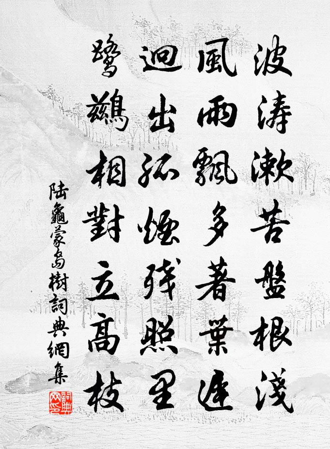 陆龟蒙岛树书法作品欣赏