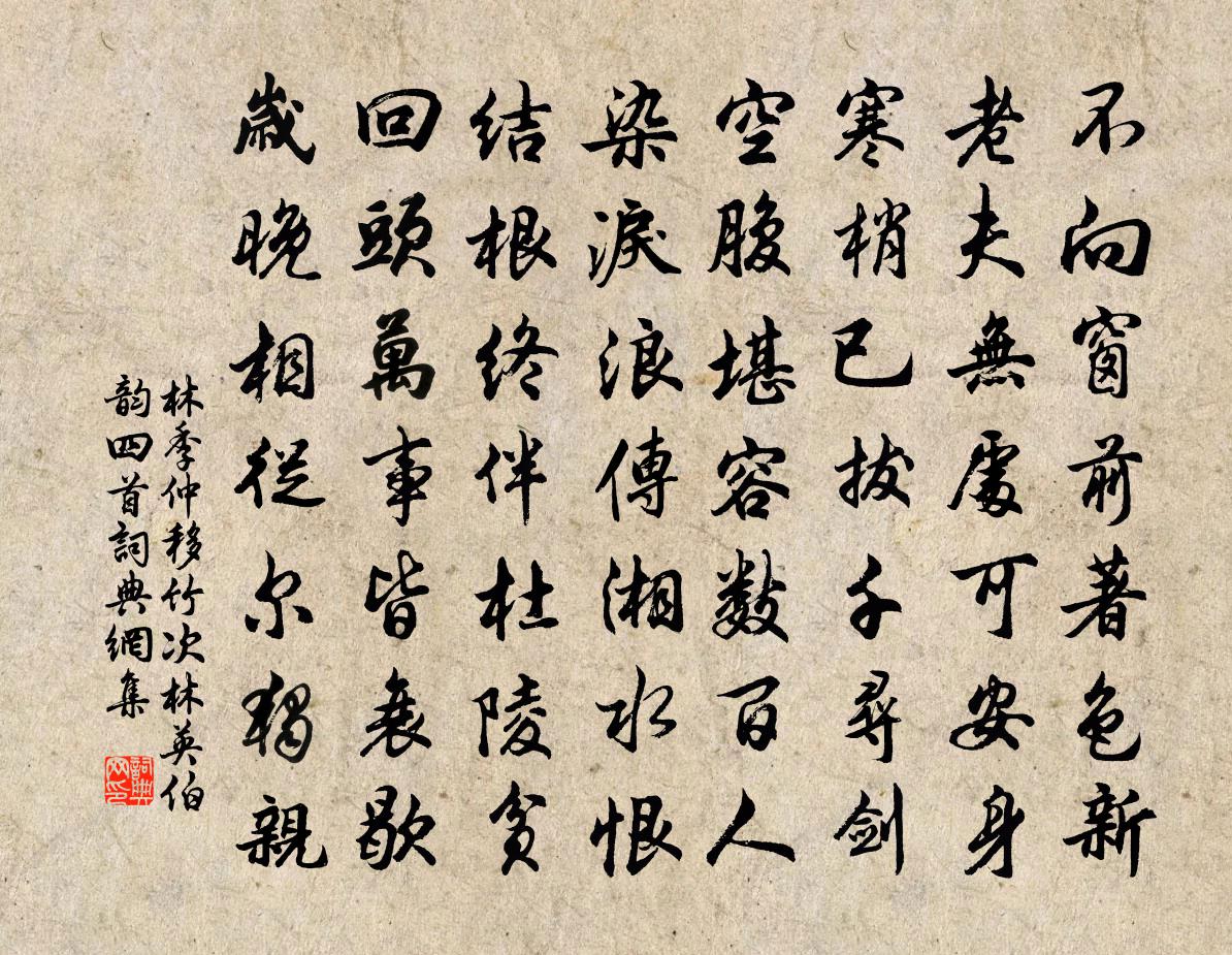 林季仲移竹次林英伯韵四首书法作品欣赏
