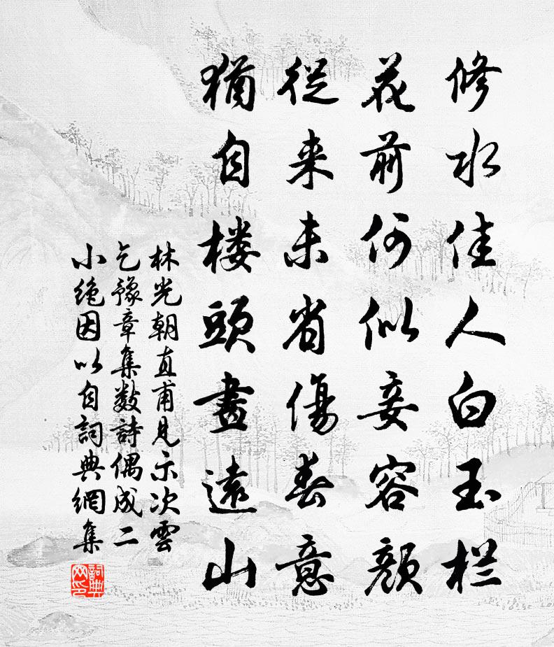 林光朝直甫见示次云乞豫章集数诗偶成二小绝因以自书法作品欣赏