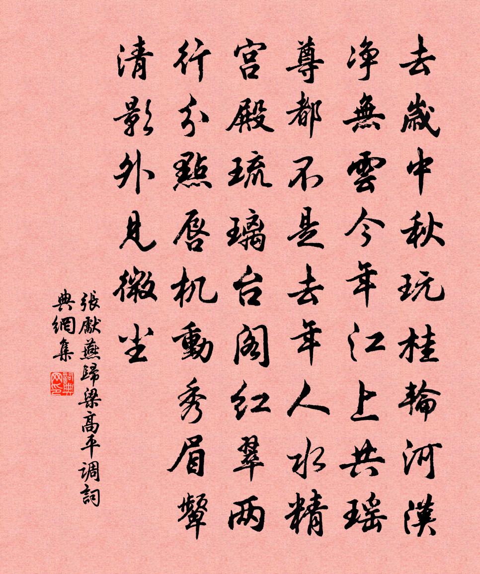 张先燕归梁（高平调）书法作品欣赏