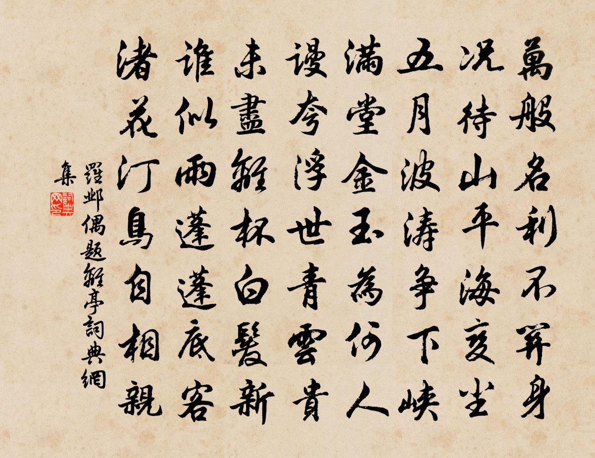 罗邺偶题离亭书法作品欣赏