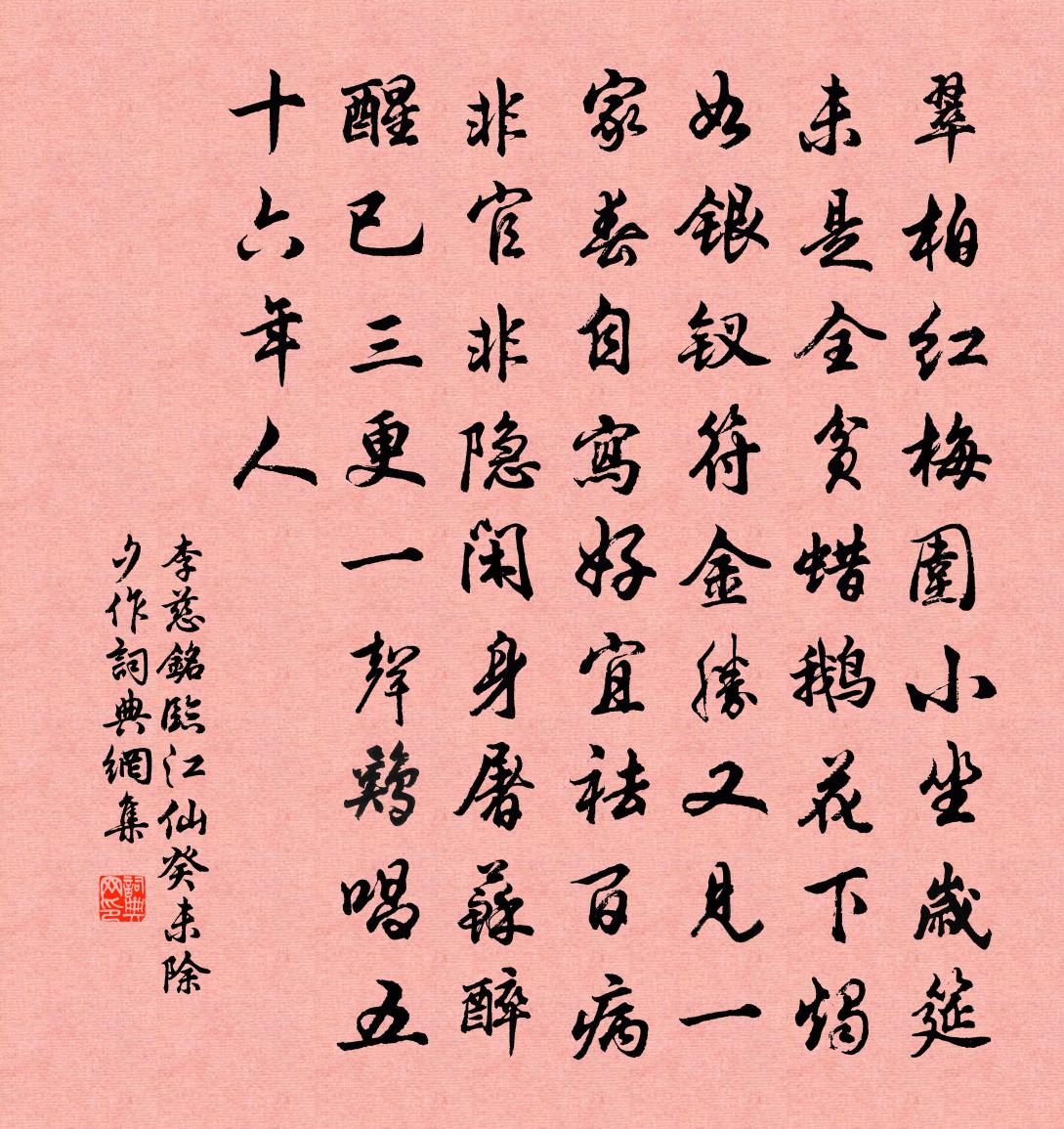 李慈铭临江仙·癸未除夕作书法作品欣赏