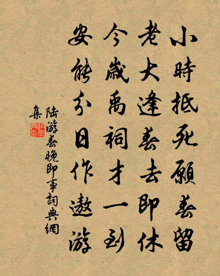 陆游春晚即事书法作品欣赏