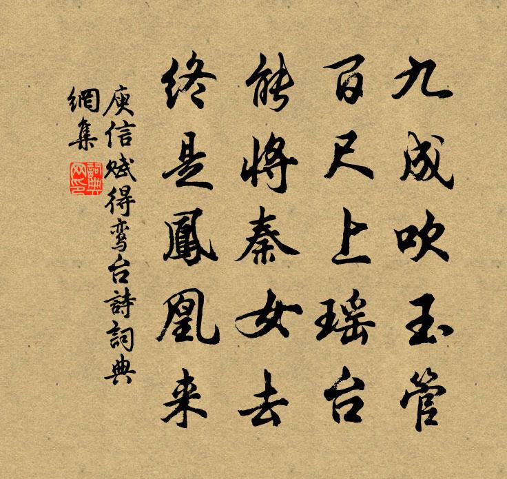庾信赋得鸾台诗书法作品欣赏