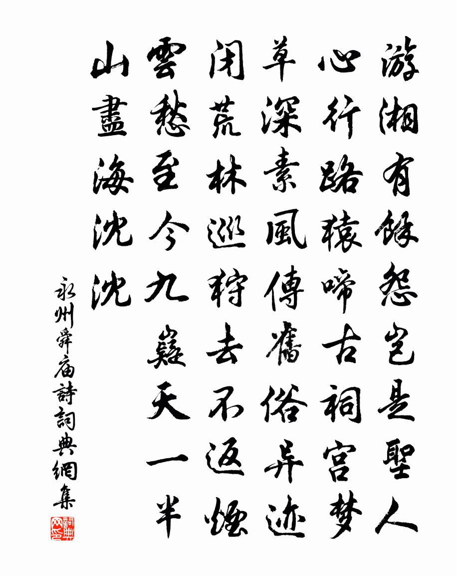 佚名永州舜庙诗书法作品欣赏