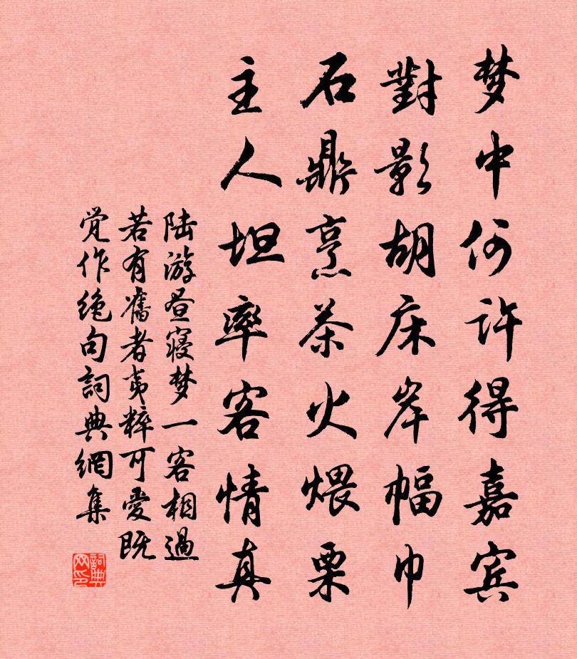 陆游昼寝梦一客相过若有旧者夷粹可爱既觉作绝句书法作品欣赏