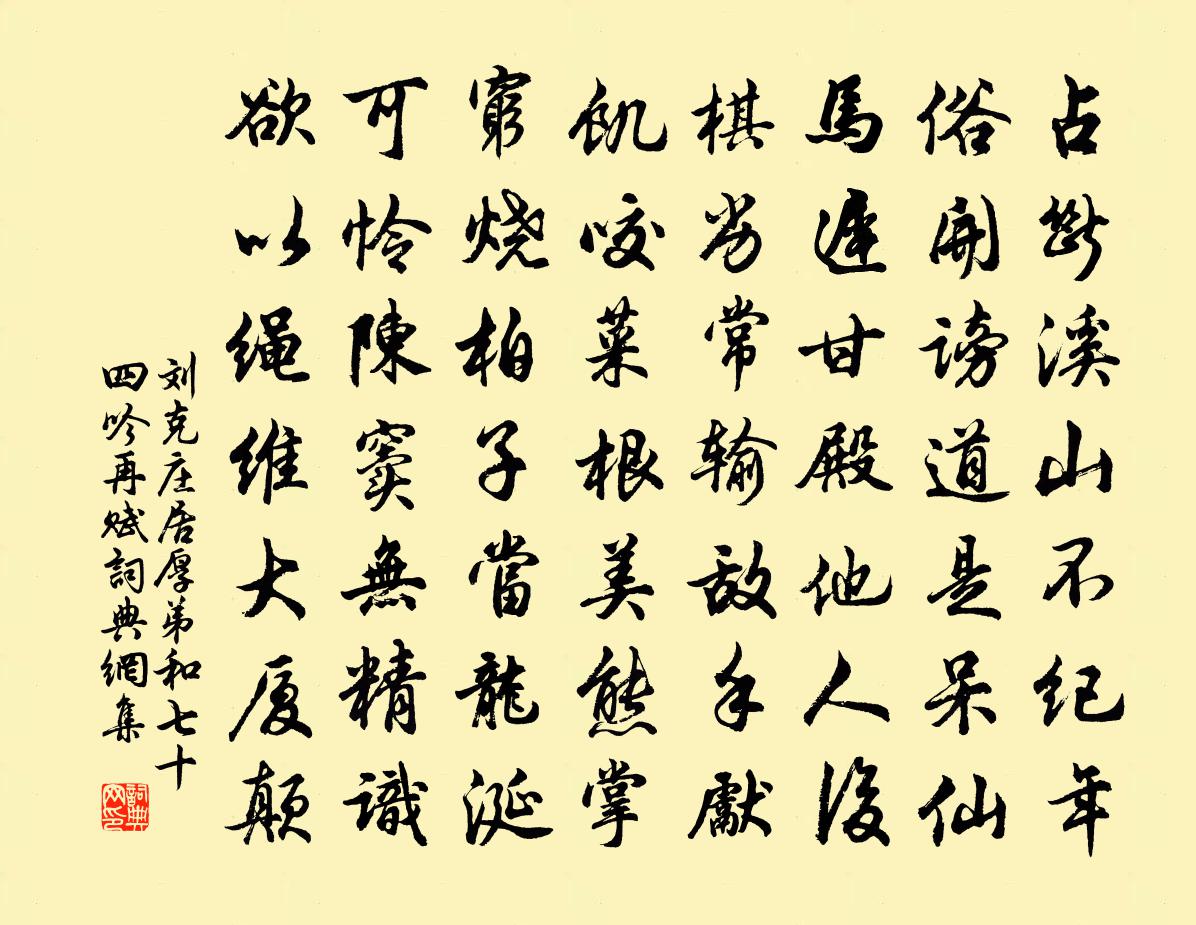 刘克庄居厚弟和七十四吟再赋书法作品欣赏
