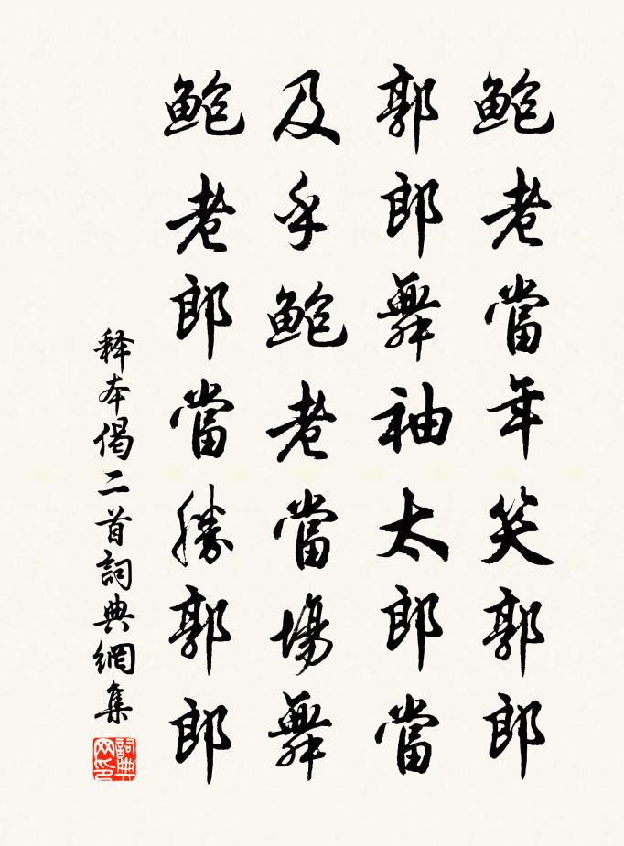 释本偈二首书法作品欣赏