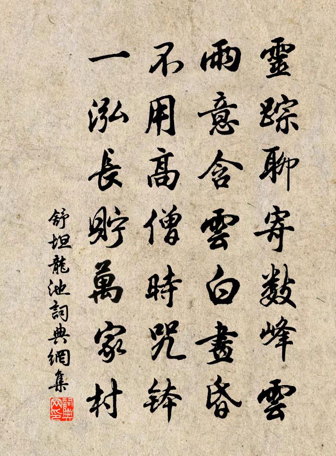 舒坦龙池书法作品欣赏