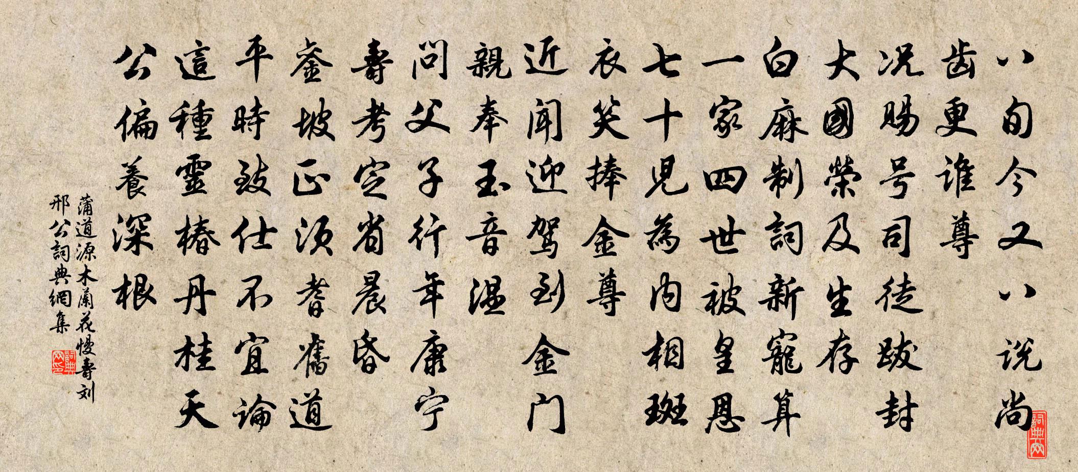 蒲道源木兰花慢 寿刘邢公书法作品欣赏