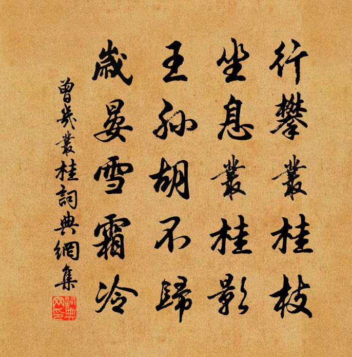 曾几丛桂书法作品欣赏