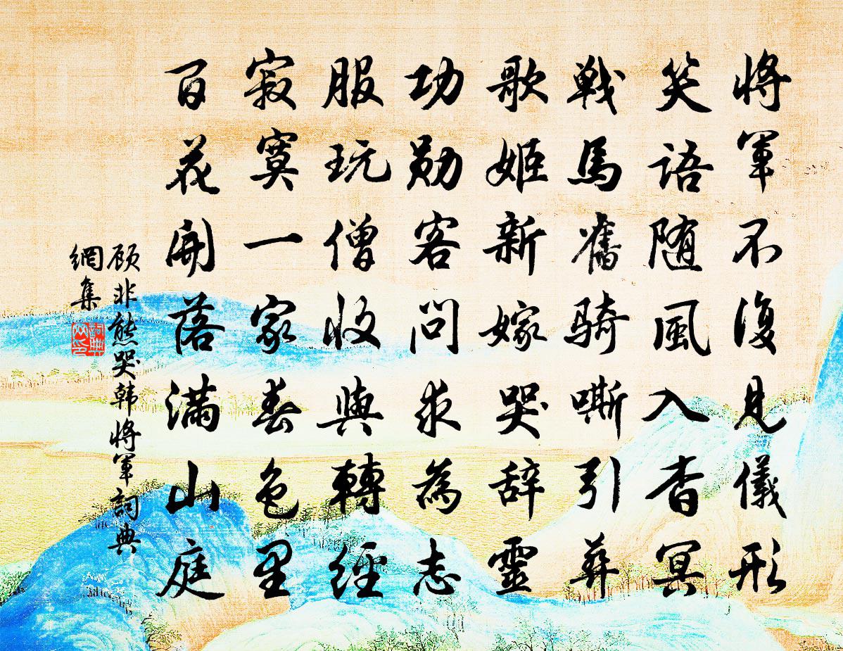 顾非熊哭韩将军书法作品欣赏