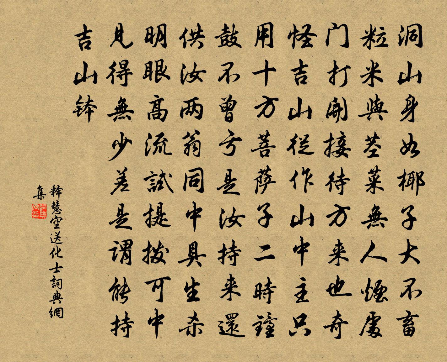 释慧空送化士书法作品欣赏